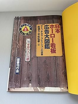日本ホーロー看板広告大図鑑 日本ホーロー看板広告大図鑑｜国書刊行会